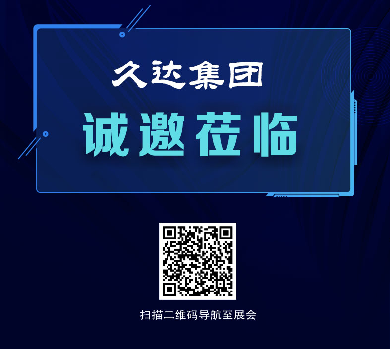 久達(dá)集團(tuán)參加2024中國國際鋁工業(yè)展覽會(huì)