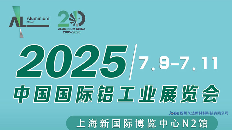 誠(chéng)摯邀請(qǐng) | 久達(dá)新材邀您共赴上海鋁工業(yè)展！