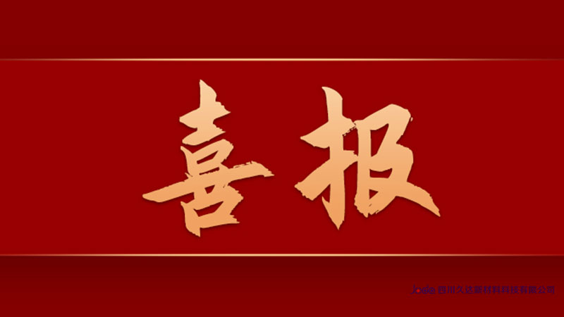【喜報(bào)】久達(dá)新材榮登四川民營(yíng)企業(yè)100強(qiáng)榜單