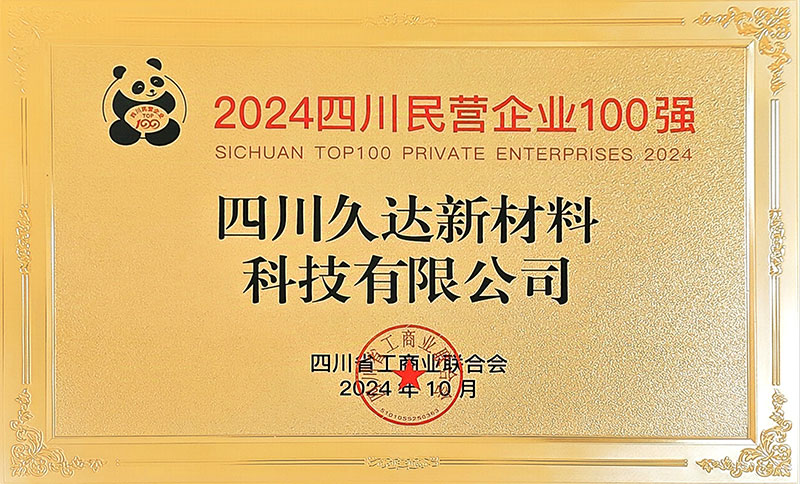 久達新材榮登四川民營企業100強榜單