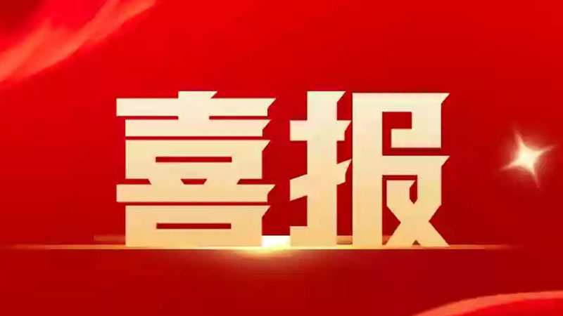 久達新材被授予“國家高新技術企業”