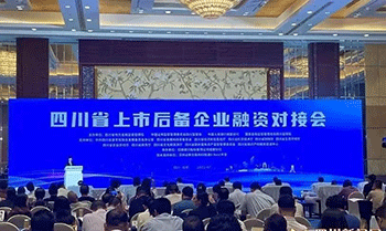 四川省上市后備企業(yè)融資接待會(huì)