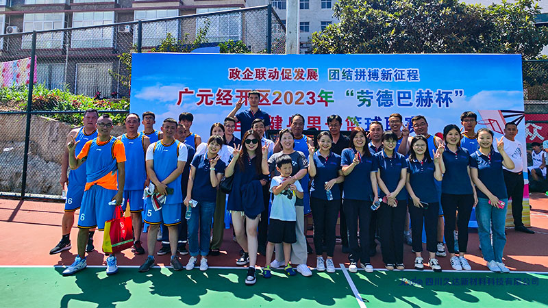 久達(dá)新材參加廣元經(jīng)開區(qū)2023“勞德巴赫杯”男子籃球聯(lián)賽